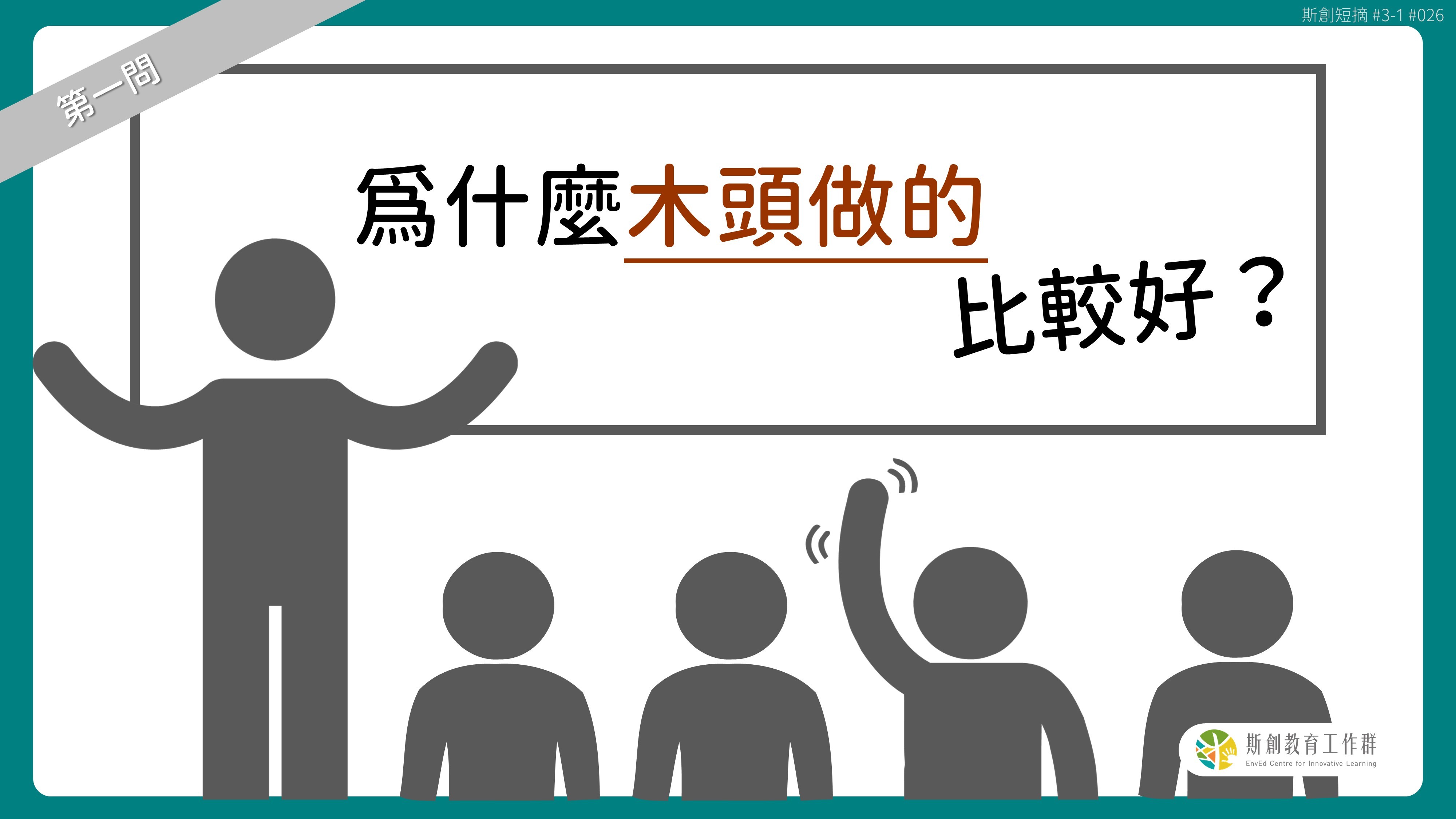 請問「老斯」Q1-為什麼木頭做的比較好？